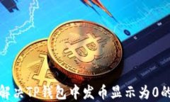如何解决TP钱包中发币显示