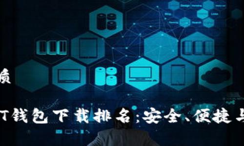 思考一个且的优质

优质2023年USDT钱包下载排名：安全、便捷与兼容性全面解析