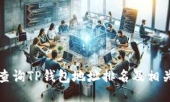 如何查询TP钱包地址排名及