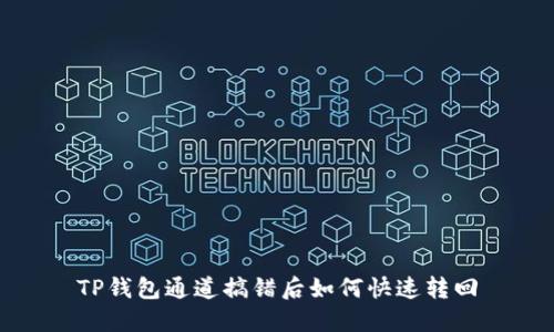 TP钱包通道搞错后如何快速转回