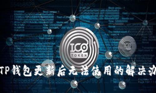 : TP钱包更新后无法使用的解决办法