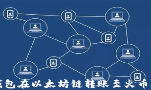 
如何通过TP钱包在以太坊链转账至火币链? 完整指南