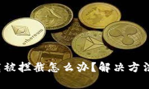 t p钱包下载被拦截怎么办？解决方法与注意事项