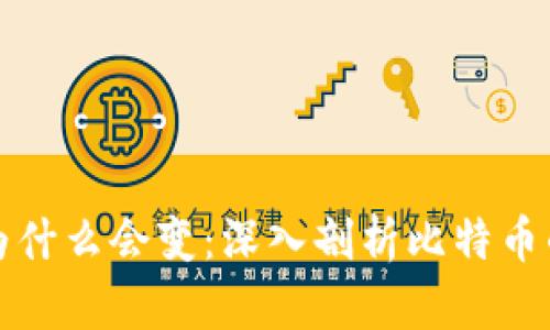 比特币钱包地址为什么会变：深入剖析比特币的隐私和安全机制