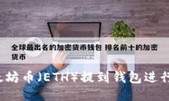 如何将以太坊币（ETH）提