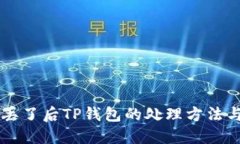 手机丢了后TP钱包的处理方