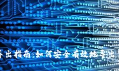 比特币钱包地址的导出指