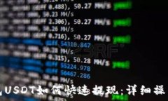   TP钱包USDT如何快速提现：