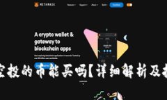 TP钱包空投的币能买吗？详