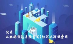 优质以太坊钱包手续费高
