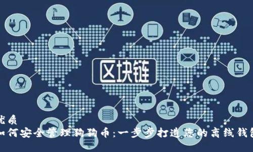 优质
如何安全管理狗狗币：一步步打造您的离线钱包
