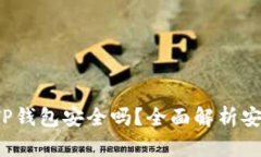  货币交易软件TP钱包安全
