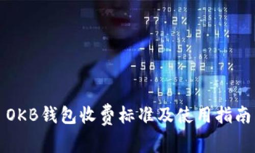 OKB钱包收费标准及使用指南