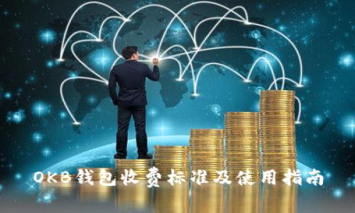OKB钱包收费标准及使用指南