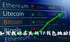 如何找回丢失的TP钱包地址