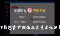 TP钱包资产溯源及其重要性