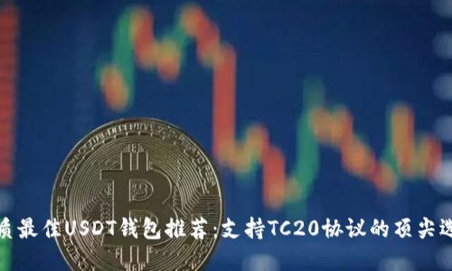 优质最佳USDT钱包推荐：支持TC20协议的顶尖选择