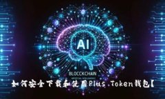 如何安全下载和使用Plus