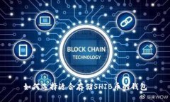 如何选择适合存储SHIB币的