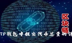 如何在TP钱包中提交代币总