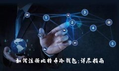 如何注册比特币冷钱包：