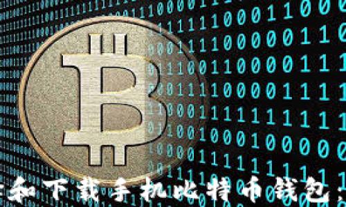 
如何选择和下载手机比特币钱包：详细指南