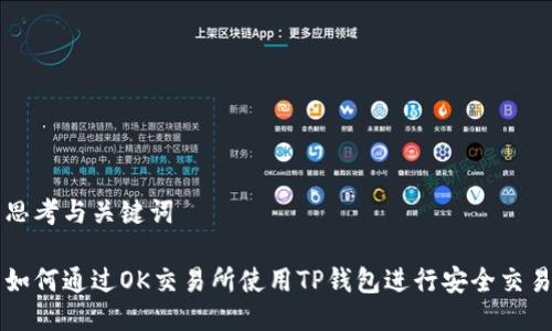 思考与关键词

如何通过OK交易所使用TP钱包进行安全交易