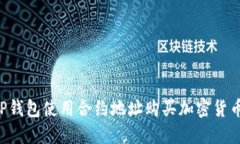 如何通过TP钱包使用合约地