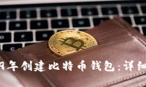 如何在2009年创建比特币钱包：详细步骤与指南