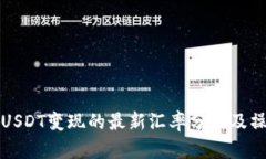 冷钱包USDT变现的最新汇率