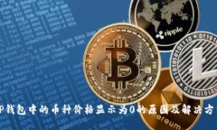 TP钱包中的币种价格显示为
