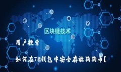 用户搜索如何在TP钱包中安