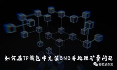 如何在TP钱包中充值BNB并处