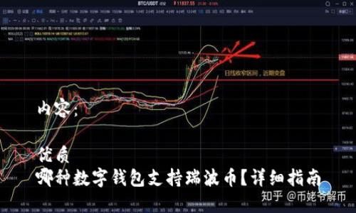 内容：

优质
哪种数字钱包支持瑞波币？详细指南