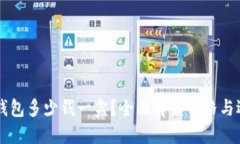以太坊钱包多少钱一盒？