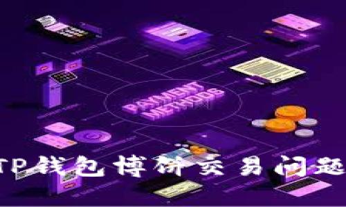 如何解决TP钱包博饼交易问题：全面指南