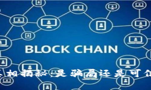 以太坊钱包真相揭秘：是骗局还是可信的资产存储?