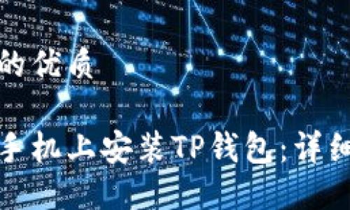 思考一个且的优质

如何在苹果手机上安装TP钱包：详细步骤与技巧