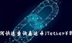 思考优质 如何快速查询泰