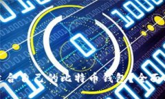 如何选择适合自己的比特