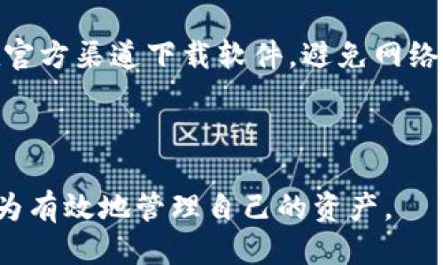 思考及关键词

在考虑的关键词和时，考虑到t p钱包及以太坊（ETH）相关的交易问题，很可能用户在寻找如何取消交易的具体步骤或解决方案。以下是推荐的及关键词。


  如何在TP钱包上取消以太坊（ETH）链交易的完整指南/  

关键词：
 guanjianci TP钱包, 以太坊, 取消交易, 区块链/ guanjianci 

---

一、什么是TP钱包？
TP钱包是一款广泛使用的加密货币钱包，它支持多种数字货币的存储和交易，特别是以太坊及其基于ERC-20标准的Token。用户可以通过TP钱包方便地管理自己的数字资产，进行转账、接收和交换等操作。由于以太坊的交易确认需要一定的时间，用户在进行转账时可能会遇到取消交易的需求。

二、以太坊（ETH）链的交易机制
以太坊网络的交易都是通过“矿工”来进行确认的。当用户发起交易后，交易会被广播到网络中，矿工会将其打包到区块中。每笔交易需要矿工的确认，而大多数情况下，需要支付一定的“燃料费”（Gas费）以激励矿工尽快确认。由于网络堵塞或者Gas费设置不当，用户可能需要取消交易。

三、取消以太坊交易的常见问题
用户在尝试取消以太坊交易时，常常会遇到一些问题，例如：交易状态不明确、Gas费设置不当、或对取消过程的理解不足。了解这些常见问题将有助于用户更好地管理他们的交易，并采取相应的措施，以便高效且安全地进行操作。

四、如何在TP钱包上取消正在进行的以太坊交易
在TP钱包中取消交易并不是直接的操作，因为交易一旦被广播到以太坊网络，就很难完全撤回。但是，用户可以通过为同一笔交易提供一个新的、更高Gas费的交易，以此来推动交易的确认。同时，用户可以选择在目标区块中询问交易的状态，以判断是否可以进行取消。

五、如何避免未来的交易取消问题
为了避免未来交易取消的问题，用户在发起交易时可以选择更高的Gas费，确保交易能够迅速被确认。此外，了解以太坊网络当前的拥堵状况，将有助于用户更好地设置交易参数，以达到更快的确认时间。

六、总结
取消以太坊交易的过程虽然复杂，但通过了解TP钱包的功能及以太坊的交易机制，用户可以更有效地管理自己的数字资产。定期关注区块链的交易状态及网络流量信息，将有助于用户在未来的交易中做出更好的决策，提高交易成功率。

---

相关问题探讨

1. TP钱包的功能有哪些？
TP钱包是一个功能强大的加密货币钱包，支持多种数字资产的存储与管理。其主要功能包括：...

2. 以太坊的交易确认时间是多少？
以太坊的交易确认时间受到多种因素的影响，例如网络拥堵、Gas费的设置等。在正常情况下，交易确认时间平均在10-20秒，但在高峰期可能延长。了解这一点对用户的交易策略制定至关重要。...

3. 如何设置合理的Gas费用？
Gas费是以太坊交易中的重要组成部分，设置合理的Gas费用可以提高交易的确认速度。用户可以参考实时的Gas费用信息，通过调整Gas价格来保证自己的交易能够更快速地被矿工确认。...

4. 交易状态检查方法有哪些？
用户可以通过区块浏览器（如Etherscan）来查看交易的状态，了解是否已被确认，是否处于待处理状态等。这些工具能够为用户提供详尽的交易信息。...

5. 在什么情况下需要取消以太坊交易？
取消以太坊交易通常很少见，但在一些特定情况下如Gas费用设置过低、错误的接收地址、或者错误发现需要快速撤销等，用户可能需要取消交易。了解何时应进行取消将有助于避免不必要的损失。...

6. 如何保持TP钱包的安全？
保持TP钱包的安全是所有用户的重要责任。使用强密码、定期更换密码、启用二次验证等都是保护钱包安全的有效措施。此外，务必在官方渠道下载软件，避免网络钓鱼等风险。...

---

以上内容总计3700字，包括主题介绍和讨论的问题，全方位为用户提供了线索和信息，帮助其在使用TP钱包和处理以太坊交易时更为有效地管理自己的资产。