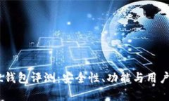 Token Pocket钱包评测：安全