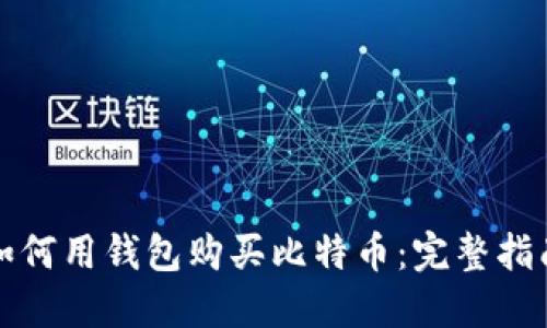 如何用钱包购买比特币：完整指南