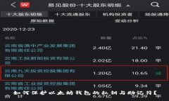如何保护以太坊钱包的私