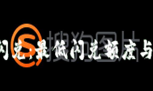 T P钱包闪兑：最低闪兑额度与流程解析