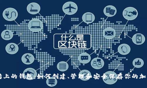 以太坊上的钱包：如何创建、管理和安全保存你的加密资产