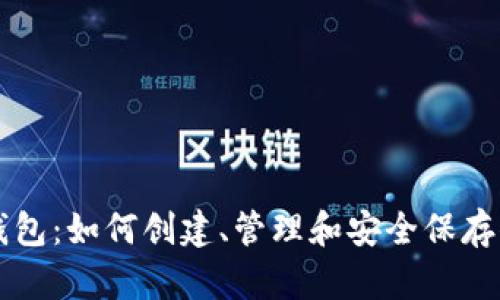 以太坊上的钱包：如何创建、管理和安全保存你的加密资产