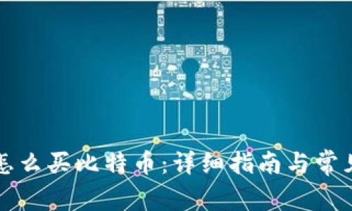 比太钱包怎么买比特币：详细指南与常见问题解答