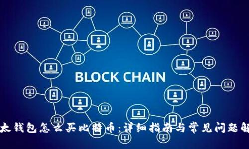 比太钱包怎么买比特币：详细指南与常见问题解答