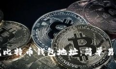 如何查找比特币钱包地址